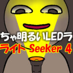 めっちゃ明るいLEDライト オーライト　Seeker 4 pro